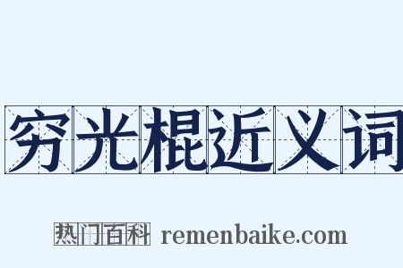 穷光棍近义词是什么意思的图片